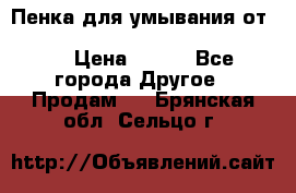 Пенка для умывания от Planeta Organica “Savon de Provence“ › Цена ­ 140 - Все города Другое » Продам   . Брянская обл.,Сельцо г.